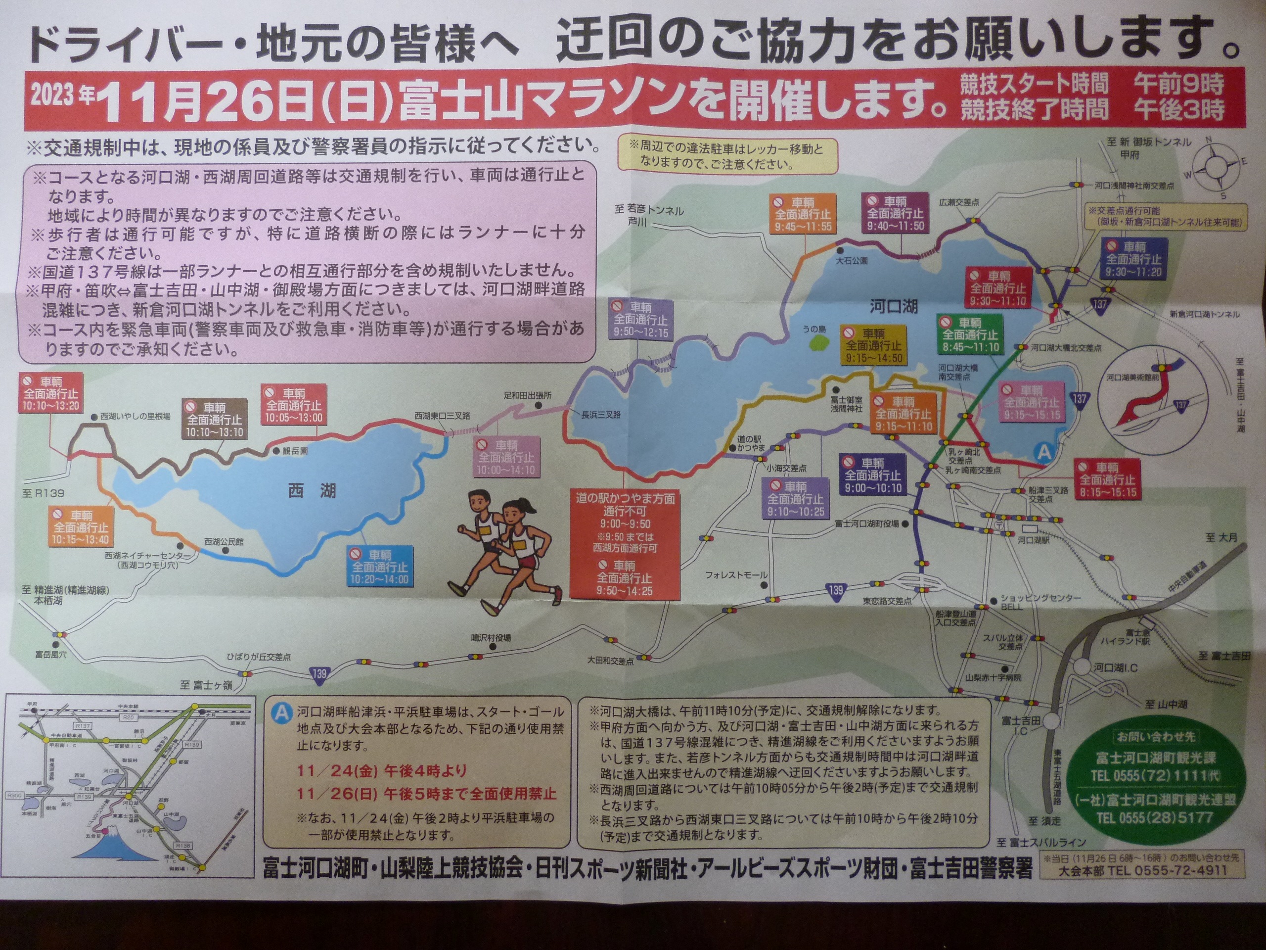 ＜重要＞１１月２６日（日曜日）富士山マラソンの開催よるチェックＩＮ・ＯＵＴ時間変更に就いて